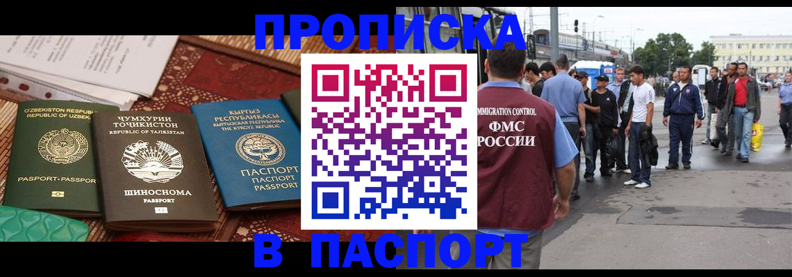 прописка законно в Орске